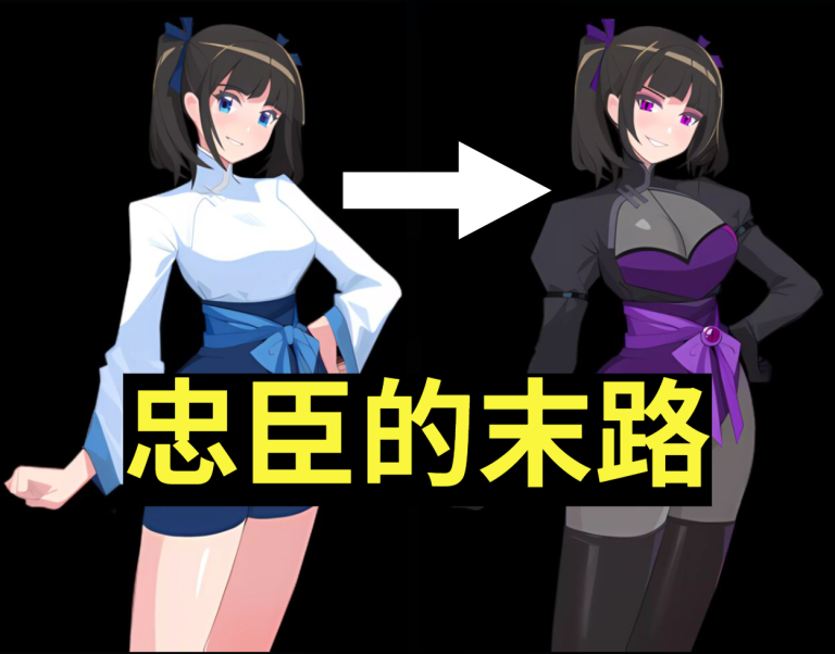 忠臣的末路 (2)